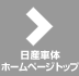 日産車体ホームページトップ