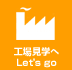 工場見学へLet's go