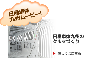 日産車体九州のクルマづくり