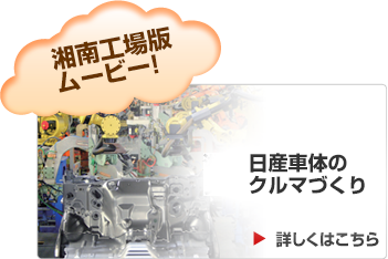 日産車体のクルマづくり