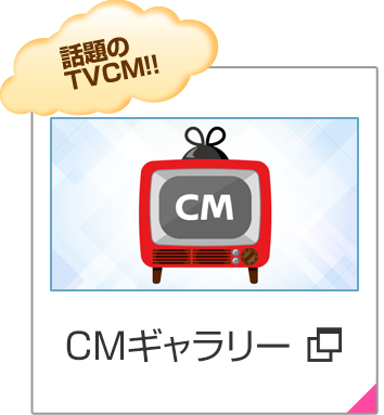 話題のTVCM CMギャラリー