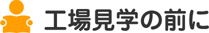 工場見学の前に